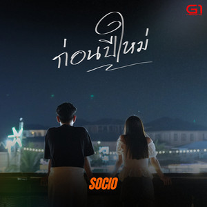 ก่อนปีใหม่