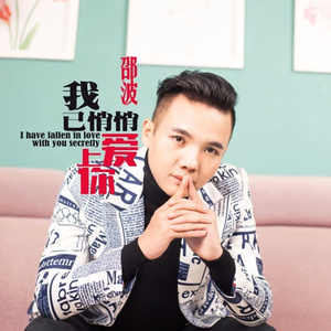 我已悄悄爱上你