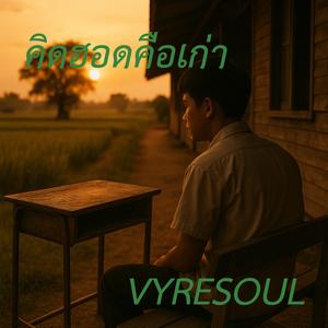 คิดฮอดคือเก่า