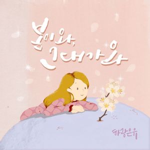 봄이와, 그대가와