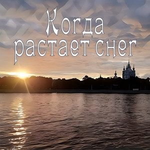 Когда растает снег