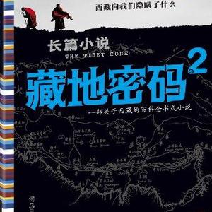 藏地密码第二部第18集