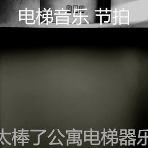 微妙的公寓电梯心情