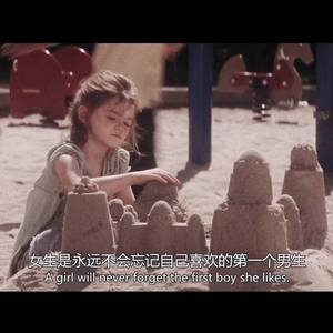 写给我第一个喜欢的男孩的歌2017（翻自 基瘾）