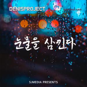 눈물을 삼킨다 (feat. 노훈 & 영화)