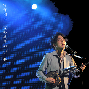 夏の終りのハーモニー