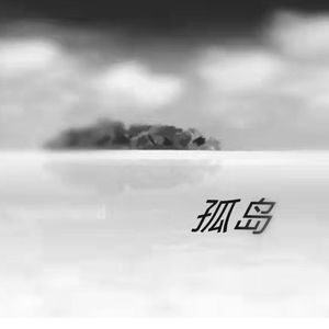 孤岛