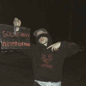 ПЛЮЮ НА ПСОВ (prod. by Jett Peck)