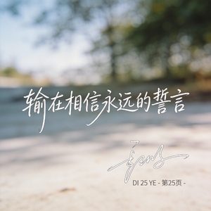 输在相信永远的誓言 （原版）