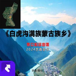 白虎沟满族蒙古族乡 (现场)