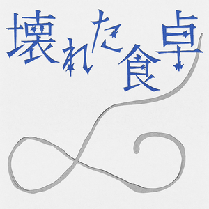 壊れた食卓 (ドラマ「産まない女はダメですか？ DINKsのトツキトオカ」OST)