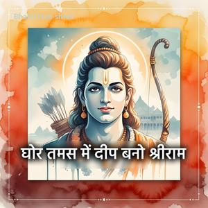 घोर तमस में दीप बनो श्रीराम
