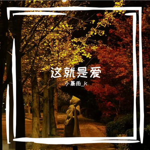 这就是爱