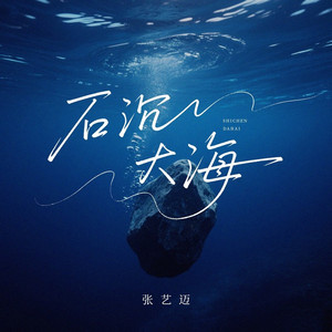 石沉大海 (遗憾版)