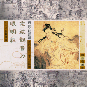 念彼观音力
