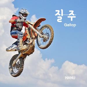 질주