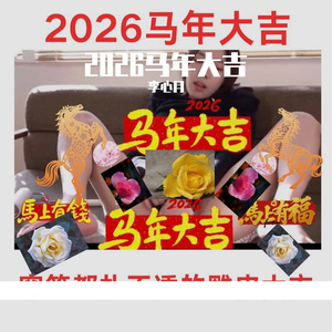 2026马年大吉