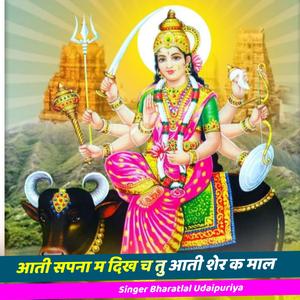 आती सपना म दिख च तु आती शेर क माल