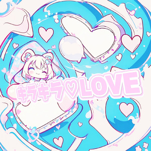 恋愛インフレーション