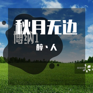 秋月无边2