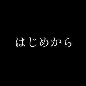はじめから