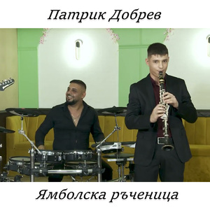 Ямболска ръченица