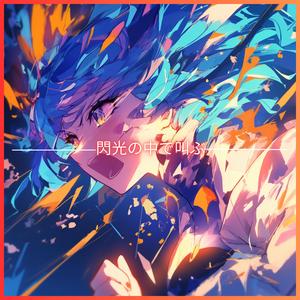 Senkō no naka de sakebu