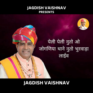 पेली पेली नुतो ओ जोगणिया थाने नुतो भुरवाड़ा लाईव