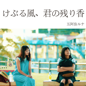 けぶる風、君の残り香