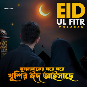 মুসলমানের ঘরে ঘরে খুশির ঈদ আইসাছে (Eid Ul Fitr Mubarak)