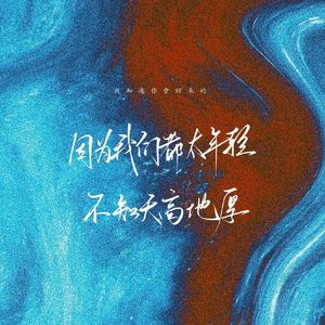 你隔岸观火，却不知我已燎原