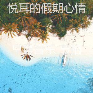 温和在家里工作梦想