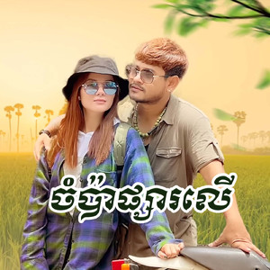 ចំប៉ាផ្សារលើ