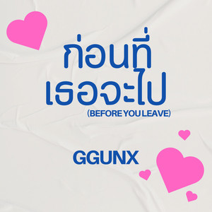 ก่อนที่เธอจะไป (Before You Leave)