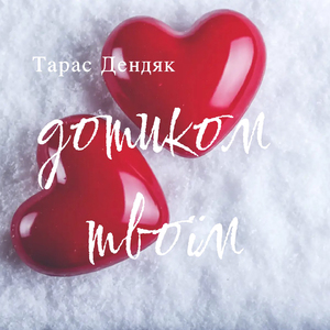 Дотиком твоїм
