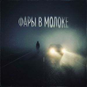 Фары в молоке