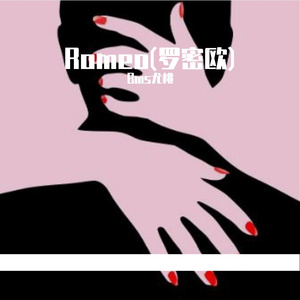 Romeo(罗密欧)
