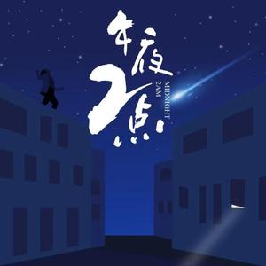 午夜两点