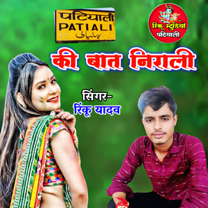 Patiyali ki bat nirali