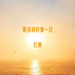 得当初的那一日