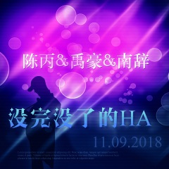 我的肚子好饿 (DJ版)