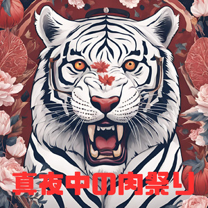 真夜中の肉祭り