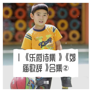 XCⅧ《郊庙歌辞》玖拾捌《卷一十五》《燕射歌辞三》