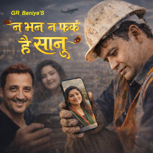 न भन न फर्क है सानु