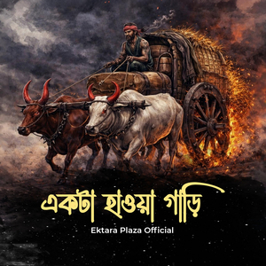 একটা হাওয়া গাড়ি