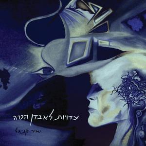 עיני נטועות בך