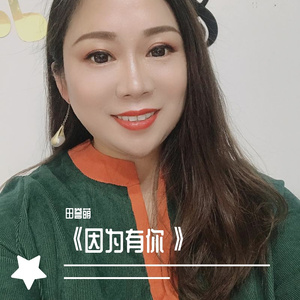 《因为有你 》田誉萌版