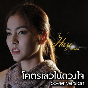 โคตรเลวในดวงใจ (Cover)