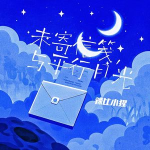 未寄信笺与平行月光 (DeepSeek 热播版)