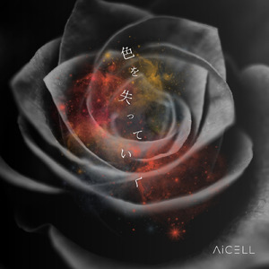 色を失っていく